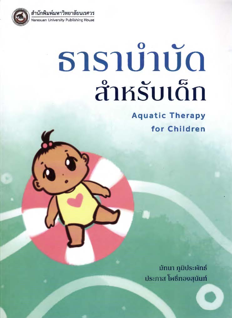 ธาราบำบัดสำหรับเด็ก = Aquatic therapy for children